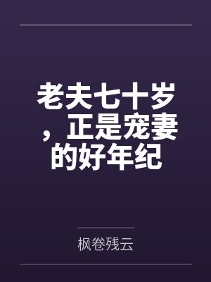 老夫七十岁，正是宠妻的好年纪封面