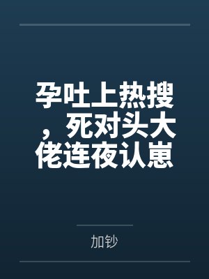 孕吐上热搜，死对头大佬连夜认崽封面