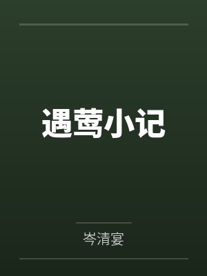 遇莺小记封面