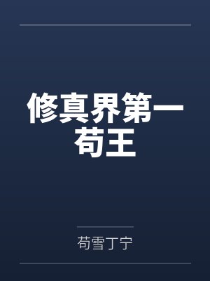 修真界第一苟王封面