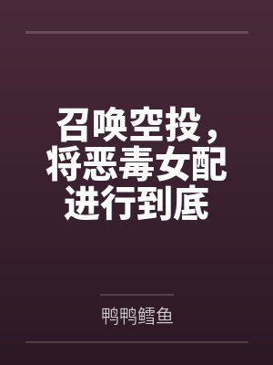 召唤空投，将恶毒女配进行到底封面