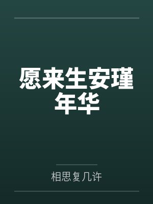 愿来生安瑾年华封面