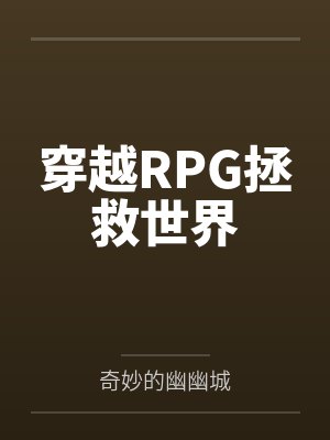 穿越RPG拯救世界封面