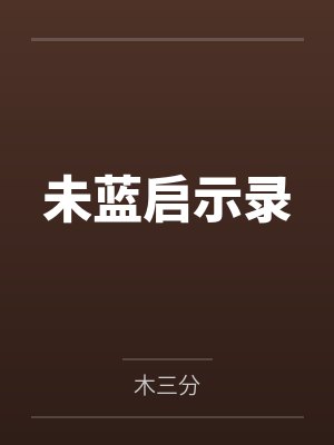 未蓝启示录封面