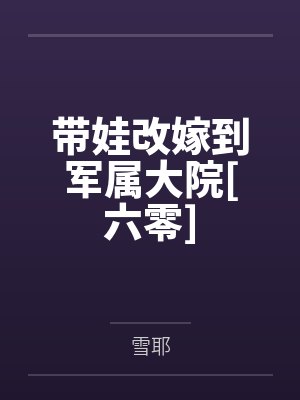 带娃改嫁到军属大院[六零]封面