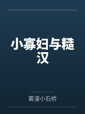 小寡妇与糙汉封面