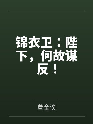锦衣卫：陛下，何故谋反！封面
