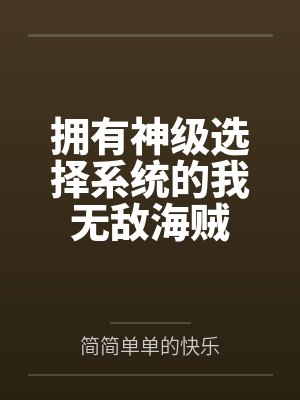拥有神级选择系统的我无敌海贼封面