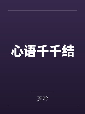 心语千千结封面