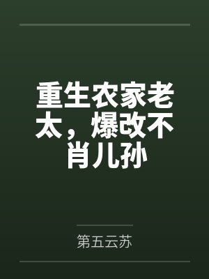 重生农家老太，爆改不肖儿孙封面
