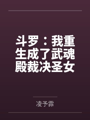 斗罗:我重生成了武魂殿裁决圣女封面