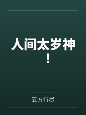 人间太岁神!封面