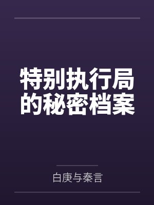 特别执行局的秘密档案封面