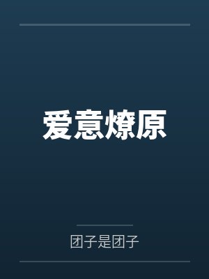 爱意燎原封面