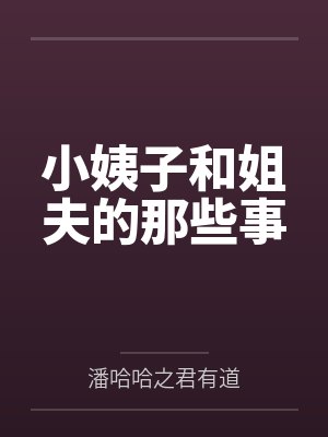 小姨子和姐夫的那些事封面