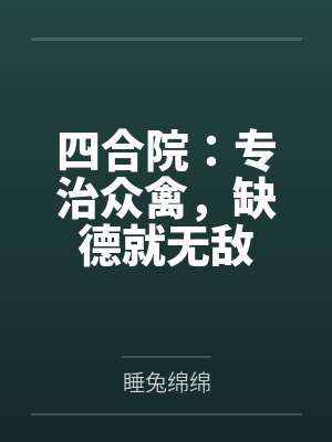 四合院:专治众禽,缺德就无敌封面