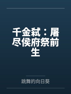 千金弑：屠尽侯府祭前生封面