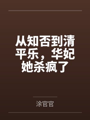 从知否到清平乐，华妃她杀疯了封面