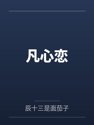 凡心恋封面