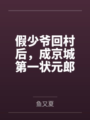 假少爷回村后，成京城第一状元郎封面