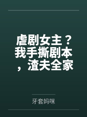 虐剧女主？我手撕剧本，渣夫全家齐下跪封面