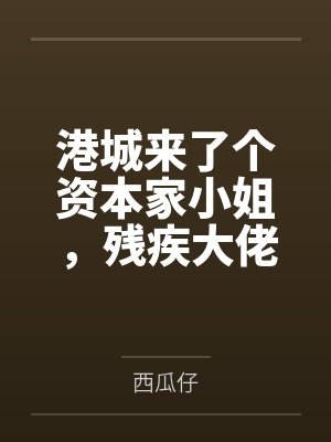 港城来了个资本家小姐,残疾大佬宠疯!封面