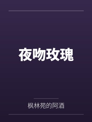 夜吻玫瑰封面