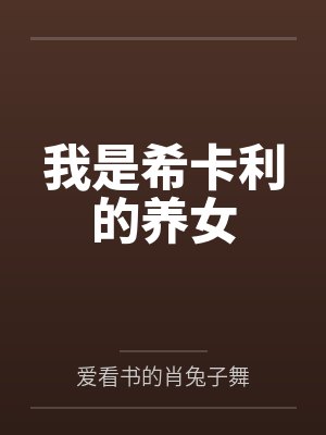 我是希卡利的养女封面