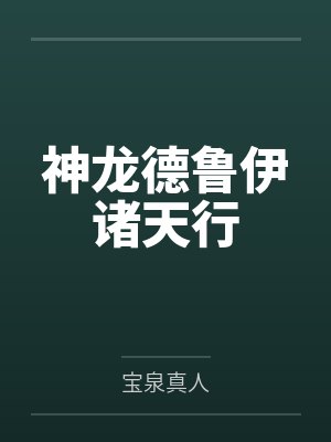 神龙德鲁伊诸天行封面
