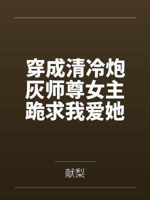 穿成清冷炮灰师尊女主跪求我爱她封面
