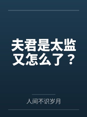夫君是太监又怎么了？封面