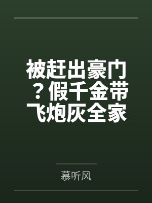 被赶出豪门？假千金带飞炮灰全家封面