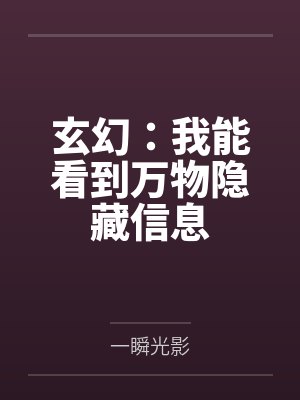 玄幻：我能看到万物隐藏信息封面