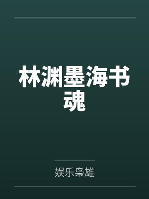 林渊墨海书魂封面