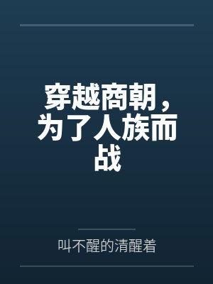 穿越商朝，为了人族而战封面