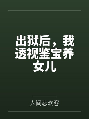 出狱后，我透视鉴宝养女儿封面
