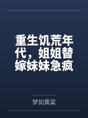 重生饥荒年代，姐姐替嫁妹妹急疯了封面