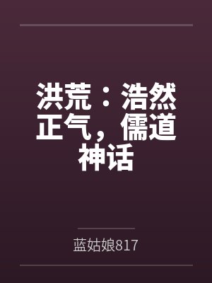 洪荒：浩然正气，儒道神话封面