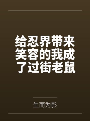 给忍界带来笑容的我成了过街老鼠封面