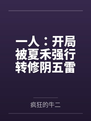 一人：开局被夏禾强行转修阴五雷封面
