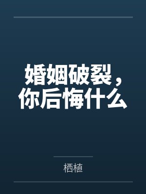 婚姻破裂，你后悔什么封面