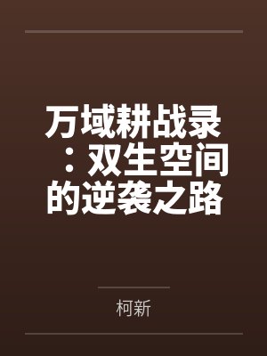 万域耕战录：双生空间的逆袭之路封面