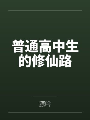 普通高中生的修仙路封面