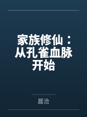 家族修仙：从孔雀血脉开始封面