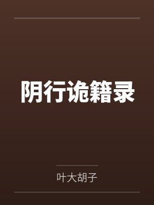 阴行诡籍录封面