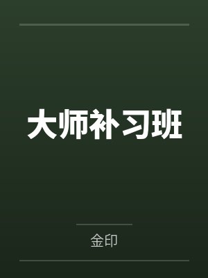大师补习班封面