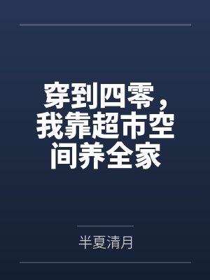穿到四零,我靠超市空间养全家封面
