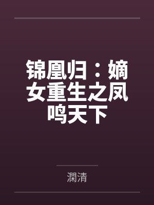 锦凰归：嫡女重生之凤鸣天下封面