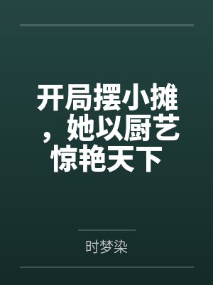 开局摆小摊,她以厨艺惊艳天下封面