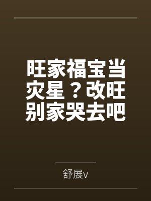旺家福宝当灾星?改旺别家哭去吧封面
